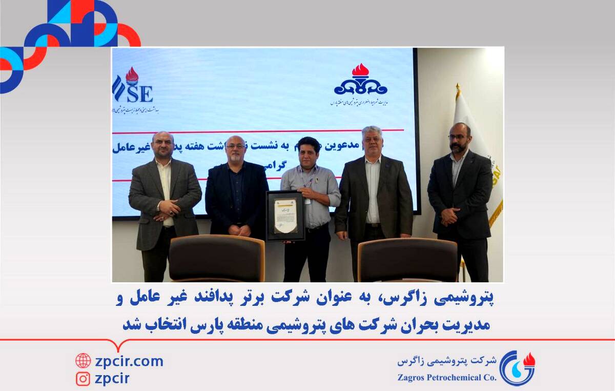 انتخاب پتروشیمی زاگرس ، به عنوان شرکت برتر پدافند غیر عامل و مدیریت بحران شرکت های پتروشیمی منطقه پارس