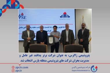 پتروشیمی زاگرس، به عنوان شرکت برتر پدافند غیر عامل و مدیریت بحران شرکت های پتروشیمی منطقه پارس انتخاب شد