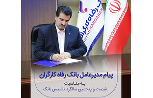 پیام تبریک مدیرعامل بانک رفاه کارگران به مناسبت فرا رسیدن شصت و پنجمین سالروز تأسیس این بانک