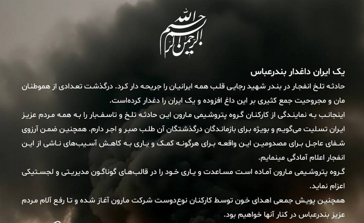 پیام مدیرعامل شرکت پتروشیمی مارون در پی حادثه دردناک بندرعباس