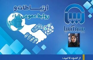 از اندوه تا امید؛ نبض وقایع بیمه آسیا در قاب تصویر