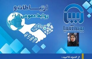 از اندوه تا امید؛ نبض وقایع بیمه آسیا در قاب تصویر