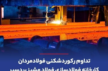 گزارش تصویری/ نخستین روز برگزاری نمایشگاه و سمپوزیوم بین‌المللی فولاد کیش ۱۴۰۴ با حضور شرکت معدنی و صنعتی گهرزمین