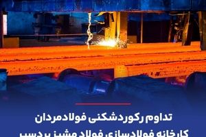تداوم رکوردشکنی فولادمردان کارخانه فولادسازی فولاد مشیز بردسیر