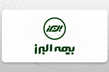 ابتکار بزرگ بیمه البرز برای تحقق شعار سال با بیمه های زندگی پروژه محور