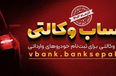  مهلت امکان وکالتی کردن حساب‌های بانک سپه در طرح ثبت‌نام محصولات شرکت ایران خودرو تمدید شد