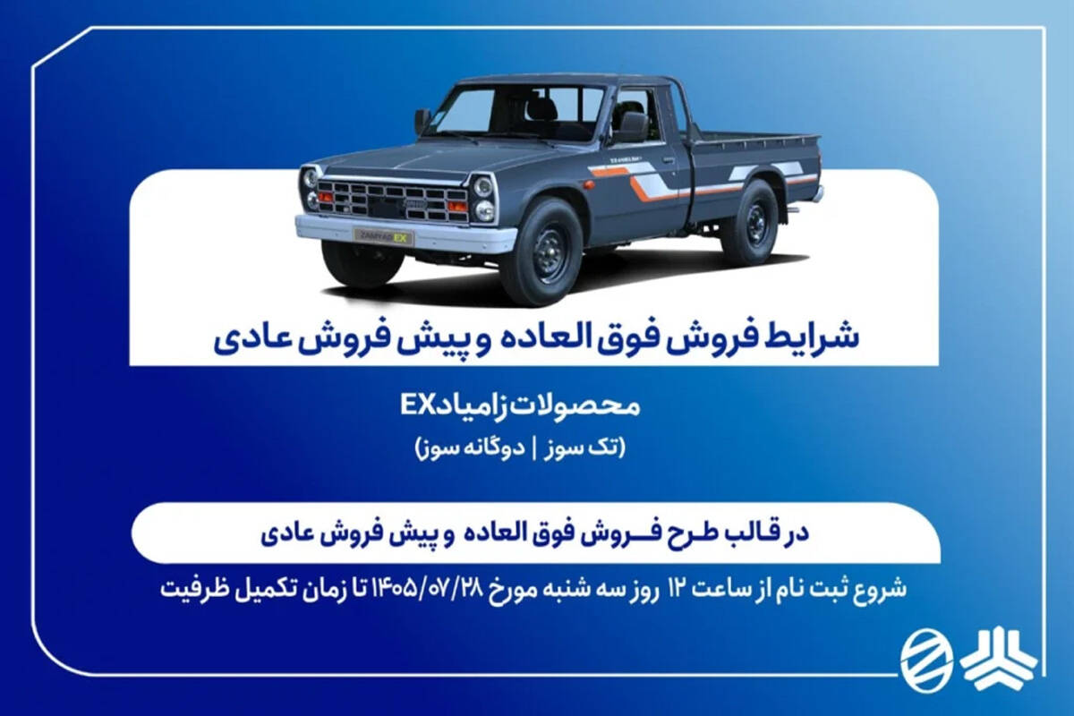 اعلام شرایط فروش فوق‌العاده و پیش‌فروش عادی محصولات زامیاد EX