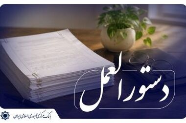 تمرکز بانک مرکزی بر تأمین مالی واحدهای کوچک و متوسط