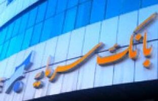 «طرح تسهیلاتی فرصت»، امتیازی ویژه برای صاحبان حساب های وکالتی بانک سرمایه