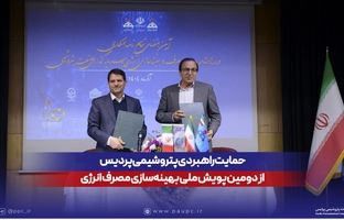 حمایت راهبردی پتروشیمی پردیس از دومین پویش ملی بهینه‌سازی مصرف انرژی