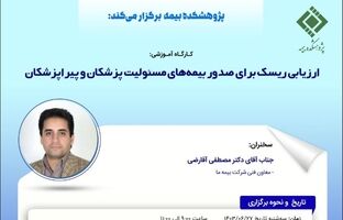 کارگاه آموزشی ارزیابی ریسک برای صدور بیمه‌های مسئولیت پزشکان و پیراپزشکان