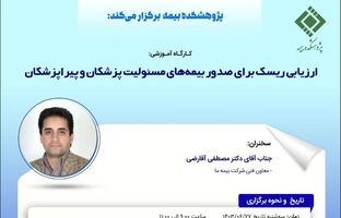 کارگاه آموزشی ارزیابی ریسک برای صدور بیمه‌های مسئولیت پزشکان و پیراپزشکان