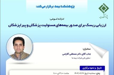 کارگاه آموزشی وظایف بیمه‌گذاران در خسارت بیمه‌های حمل‌ونقل بین‌المللی