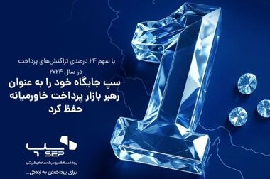 حفظ و نوسازی زیرساخت‌ صنعت پرداخت کشور در سایه اصلاح کارمزدها