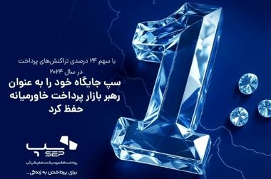 حفظ و نوسازی زیرساخت‌ صنعت پرداخت کشور در سایه اصلاح کارمزدها