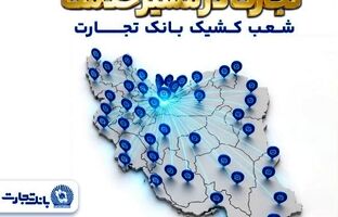 معرفی شعب کشیک بانک تجارت در روز سه‌شنبه ۱۸ فروردین‌ماه