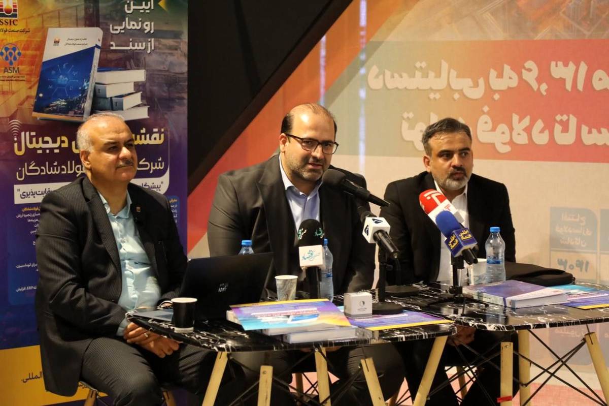  آیین «رونمایی از سند تحول دیجیتال شرکت فولاد شادگان» برای اولین‌بار در کشور