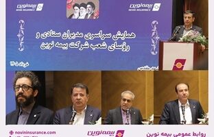 مدیرعامل بیمه نوین: سرمایه شرکت تا 40 هزار میلیارد ریال در دو مرحله افزایش می‌یابد