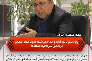 پایان عملیات لوله‌گذاری و ساماندهی شبکه هدایت آب‌های سطحی در ۵ محور اصلی ناحیه ۳ منطقه ۱۶
