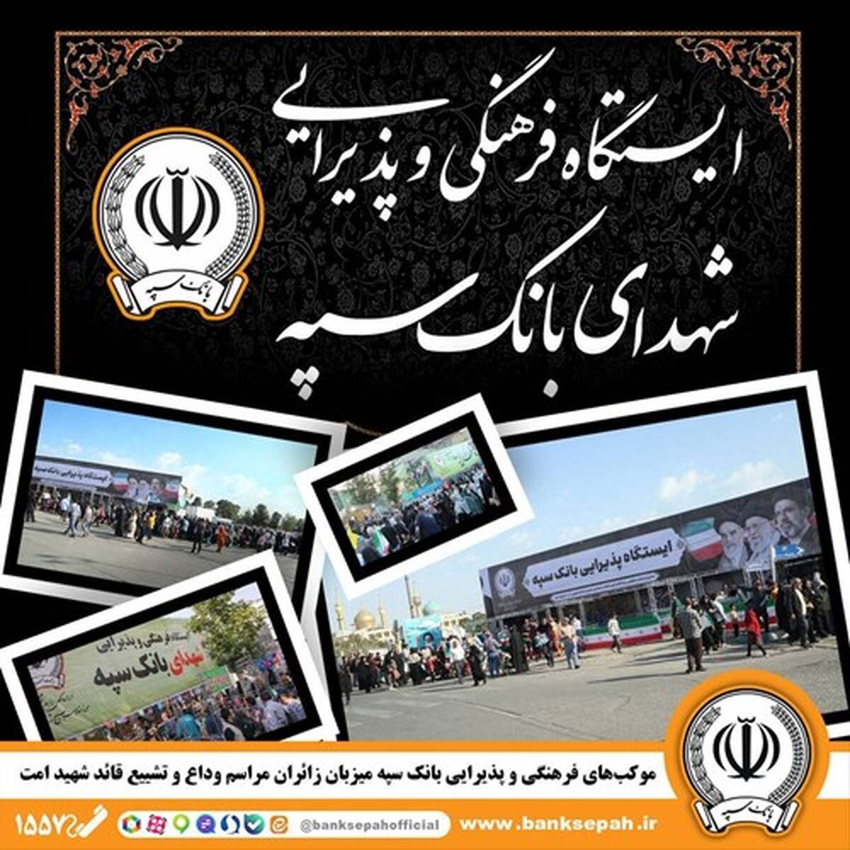 موکب های فرهنگی و پذیرایی بانک سپه میزبان زائران مراسم وداع و تشییع قائد شهید امت