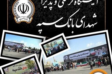 دعوت مدیرعامل بانک سپه به رستاخیزِ حماسه و وفاداری در آیین وداع با «آقای شهید ایران»