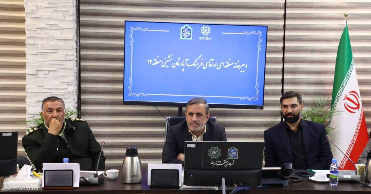 برگزاری نشست دبیرخانه ارتقای فرهنگ آپارتمان‌نشینی در  منطقه ۱۲ 