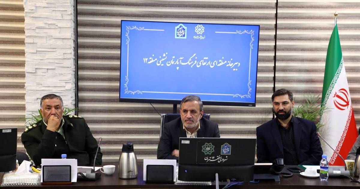 برگزاری نشست دبیرخانه ارتقای فرهنگ آپارتمان‌نشینی در  منطقه ۱۲ 