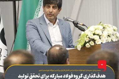 نیروگاه آفتاب شرق فولاد مبارکه گامی مهمی برای تولید فولاد سبز است