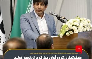 هدف‌گذاری گروه فولاد مبارکه برای تحقق تولید فولاد سبز/ نرخ برق صنایع طی ۵ سال ۲۸ برابر افزایش‌ یافت