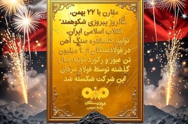  دستاورد بزرگ فولادسنگان در روزهای پایانی سال رقم خورد