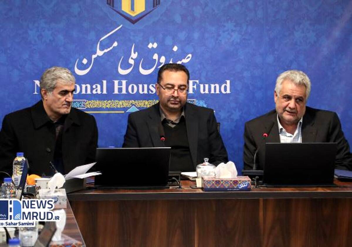 ضرورت بازتعریف مأموریت‌های صندوق ملی مسکن