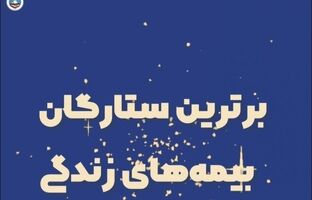 برترین استانها و شعب جشنواره ستارگان بیمه زندگی بیمه ایران معرفی شدند