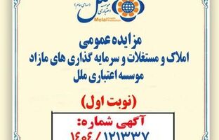 مزایده عمومی املاک و مستغلات وسرمایه گذاری های مازادمؤسسه اعتباری ملل