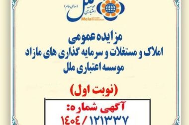 مؤسسه اعتباری ملل پیشتاز در پرداخت وام‌های قرض‌الحسنه در ابتدای سال جاری / پرداخت ۱۶۲۳ میلیارد و ۴۵۰ میلیون ریال تسهیلات ازدواج و فرزندآوری توسط ملل