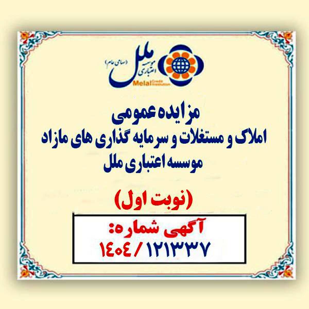مزایده عمومی املاک و مستغلات وسرمایه گذاری های مازادمؤسسه اعتباری ملل