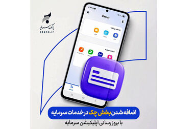 گام‌های پایدار بانک سرمایه در مسیر ارائه خدمات بانکداری دیجیتال