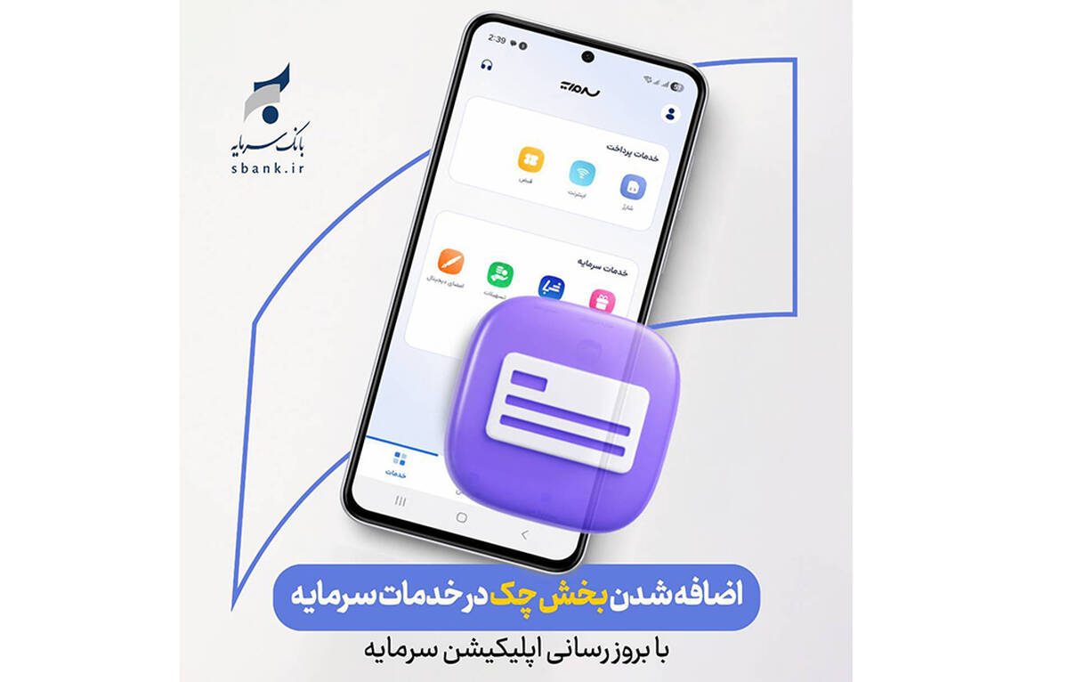 ارائه خدمات چک در بستر اپلیکیشن «سرمایه»