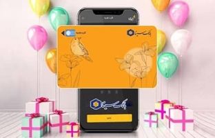 امکان صدور کارت هدیه مجازی در سامانه‌های اینترنت‌بانک و همراه بانک سینا فراهم شد