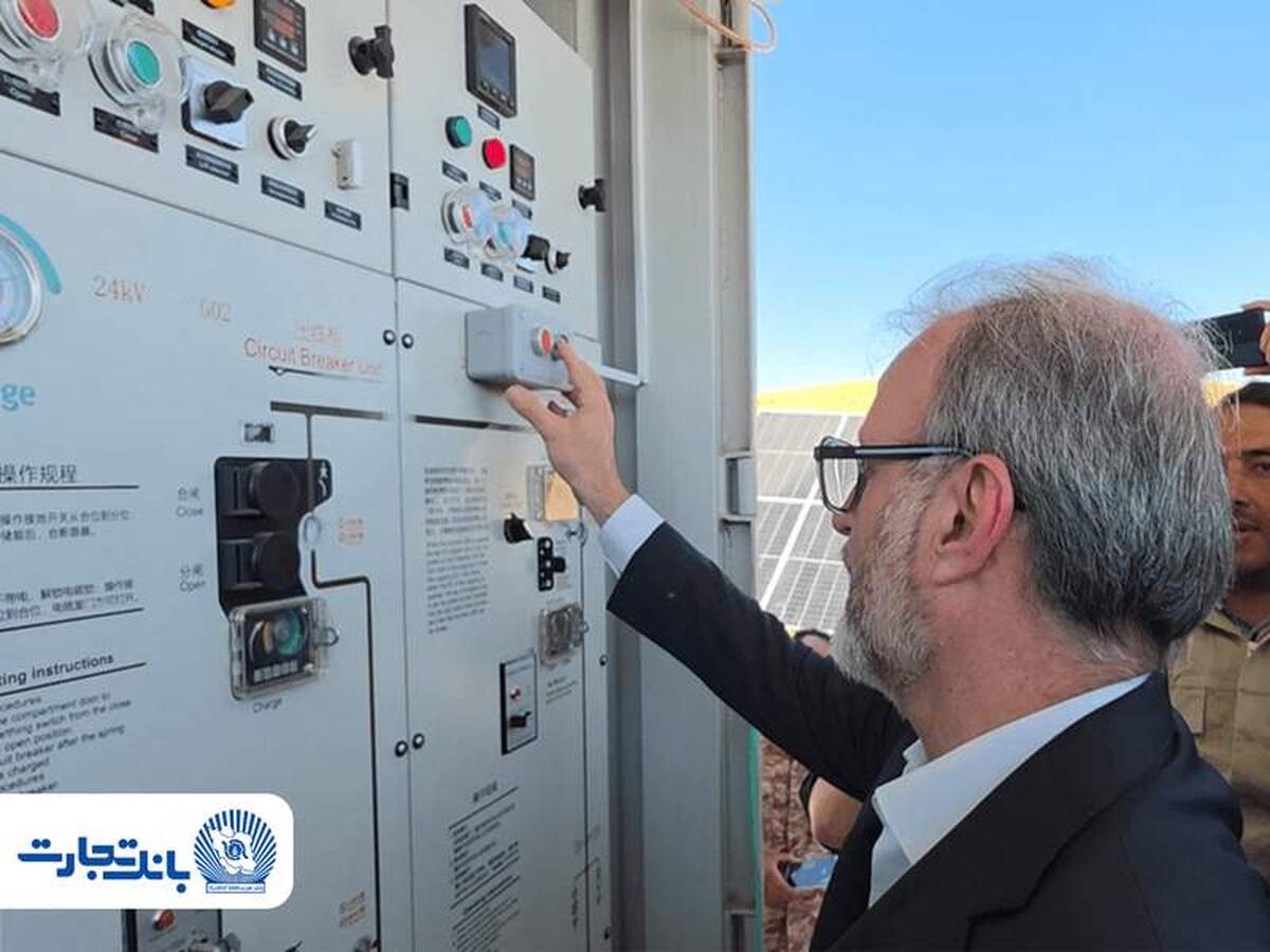 افتتاح نخستین نیروگاه خورشیدی از طرح هفت هزار مگاواتی انرژی‌های تجدیدپذیر با حمایت بانک تجارت