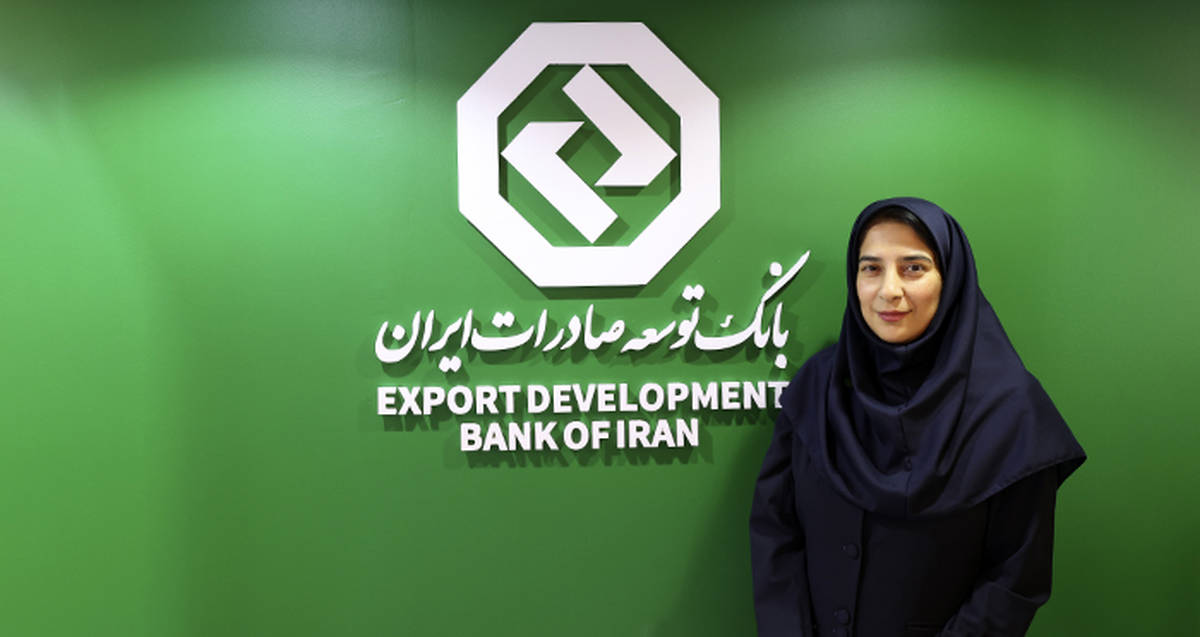 راه اندازی سامانه استعلام تعهد صادراتی بازرگانان در بانک توسعه صادرات ایران