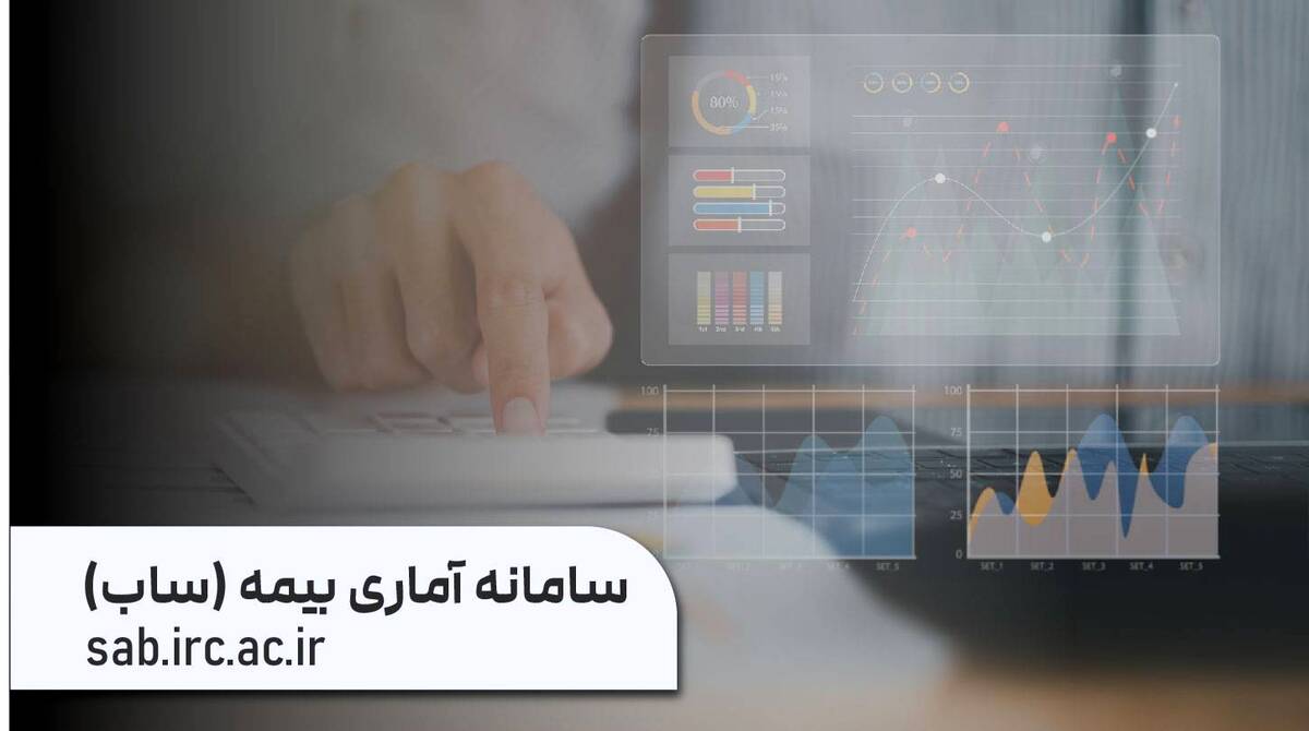 سامانه آماری بیمه «ساب» با مأموریت فراهم کردن دسترسی آسان به آمار صنعت بیمه و در انطباق کامل با سالنامه بیمه مرکزی بازراه‌اندازی شد