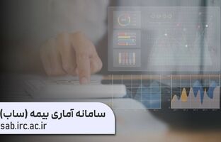 سامانه آماری بیمه «ساب» با مأموریت فراهم کردن دسترسی آسان به آمار صنعت بیمه و در انطباق کامل با سالنامه بیمه مرکزی بازراه‌اندازی شد