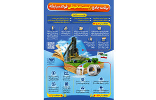 برنامه جامع زیست محیطی فولاد مبارکه