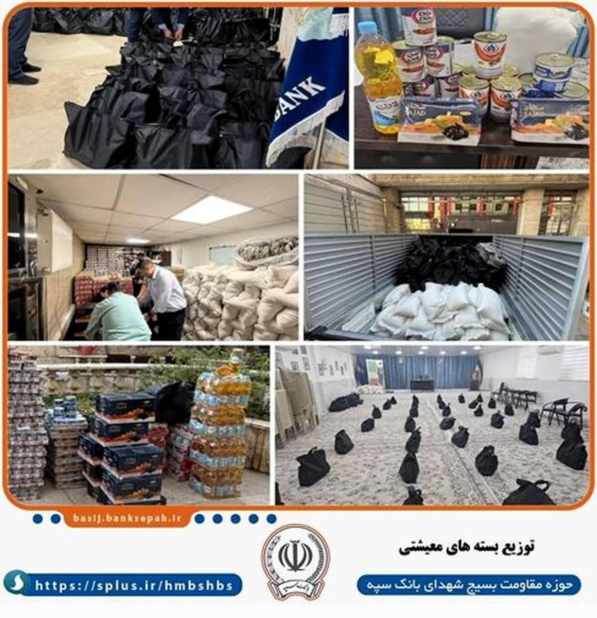 توزیع بیش از ۴۰۰ بسته معیشتی توسط بانک سپه همزمان با ماه مبارک رمضان