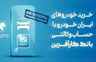 تمدید مهلت خرید محصولات ایران خودرو با حساب وکالتی بانک کارآفرین