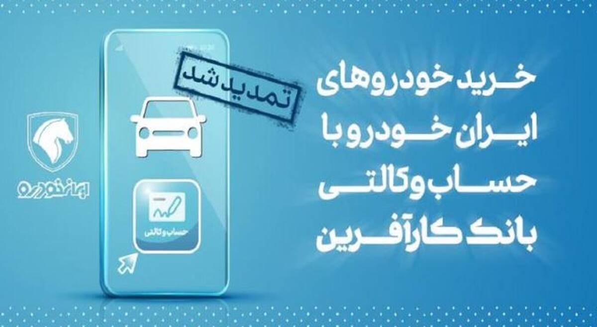 تمدید مهلت خرید محصولات ایران خودرو با حساب وکالتی بانک کارآفرین