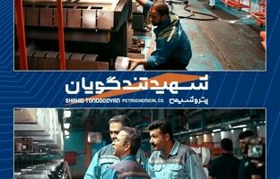 بهره‌برداری از هفتمین خط واحد POY پتروشیمی شهید تندگویان