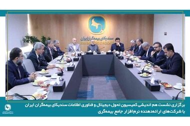 جلسه کمیسیون تخصصی تحول دیجیتال و فناوری اطلاعات سندیکای بیمه‌گران ایران برگزار شد