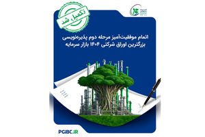 اتمام موفقیت‌آمیز مرحله دوم پذیره‌نویسی بزرگترین اوراق شرکتی ۱۴۰۴ بازار سرمایه