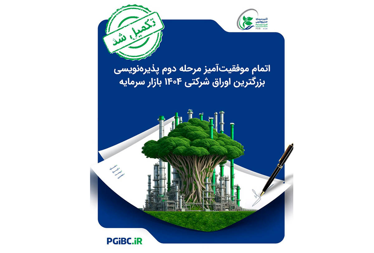 اتمام موفقیت‌آمیز مرحله دوم پذیره‌نویسی بزرگترین اوراق شرکتی ۱۴۰۴ بازار سرمایه